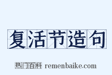 复活节造句是什么意思的图片